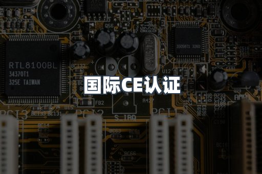 国际CE认证