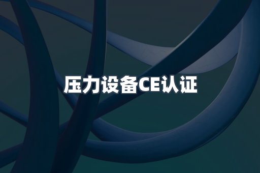 压力设备CE认证