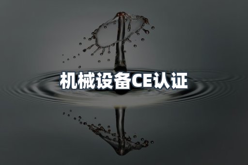 机械设备CE认证