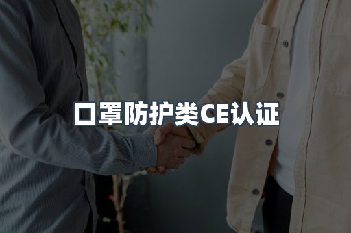 口罩防护类CE认证